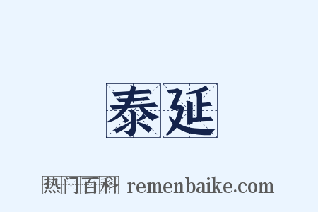 泰延是什么意思的图片